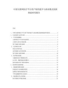 中國互聯網醫療平臺用戶粘性提升與商業模式創新探索研究報告