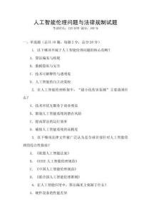 人工智能倫理問題與法律規(guī)制試題