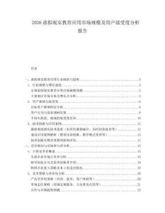 2026虚拟现实教育应用市场规模及用户接受度分析报告