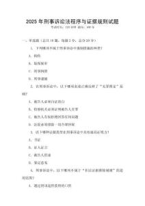 2025年刑事诉讼法程序与证据规则试题
