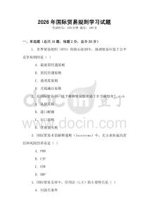 2026年國際貿易規則學習試題