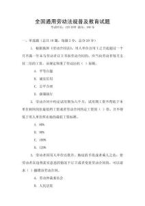 全國通用勞動法規普及教育試題