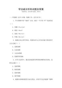 學(xué)法減分所有試題及答案