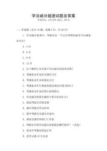 學法減分超速試題及答案