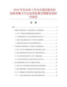 2026年及未來5年內(nèi)中國四路實(shí)時視頻采集卡行業(yè)投資前景及策略咨詢研究報告
