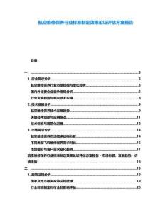 航空維修保養(yǎng)行業(yè)標(biāo)準(zhǔn)制定效果論證評估方案報告