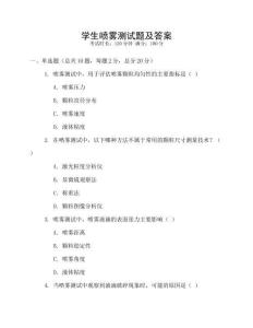 学生喷雾测试题及答案