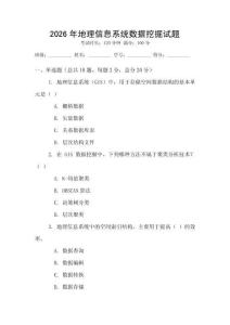 2026年地理信息系統數據挖掘試題