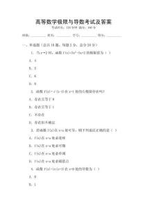 高等數學極限與導數考試及答案