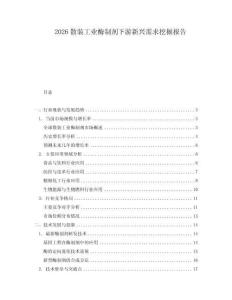 2026散裝工業(yè)酶制劑下游新興需求挖掘報(bào)告