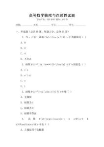 高等數學極限與連續性試題
