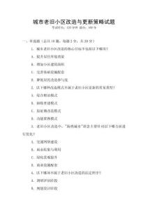 城市老旧小区改造与更新策略试题