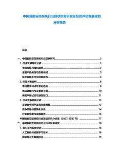 中國智能安防系統(tǒng)行業(yè)現(xiàn)狀供需研究及投資評(píng)估發(fā)展規(guī)劃分析報(bào)告