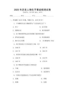 2025年历史人物生平事迹梳理试卷