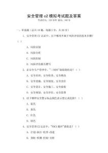 安全管理c2模擬考試題及答案