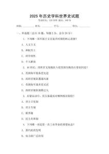2025年历史学科世界史试题