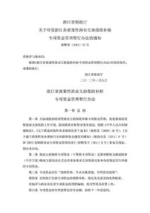 浙江省政策性漁業(yè)互助保險補貼專項資金管理暫行辦法(浙