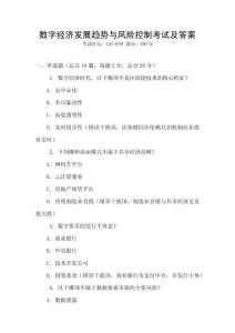 數(shù)字經(jīng)濟(jì)發(fā)展趨勢(shì)與風(fēng)險(xiǎn)控制考試及答案