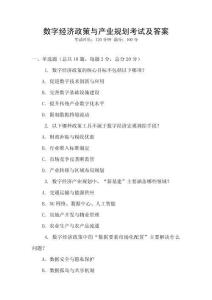 數(shù)字經(jīng)濟(jì)政策與產(chǎn)業(yè)規(guī)劃考試及答案
