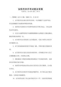 安檢員測(cè)評(píng)考試題及答案