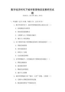 數(shù)字經(jīng)濟(jì)時(shí)代下城市智慧物流發(fā)展研究試題