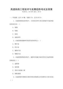 高速鐵路工程技術與發展趨勢考試及答案