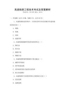 高速鐵路工程技術考試及答案解析