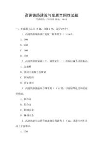 高速鐵路建設與發展全國性試題