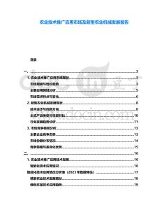 農業技術推廣應用市場及新型農業機械發展報告