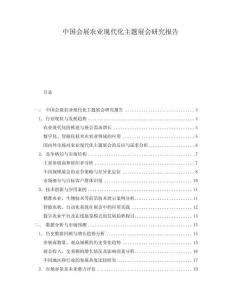 中國會展農業現代化主題展會研究報告