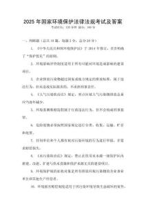 2025年國家環境保護法律法規考試及答案