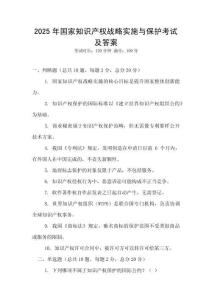 2025年國家知識產權戰略實施與保護考試及答案