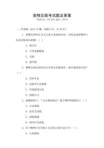 宠物五级考试题及答案
