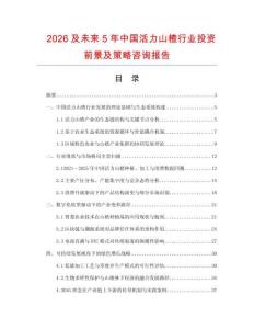 2026及未來5年中國活力山楂行業(yè)投資前景及策略咨詢報告