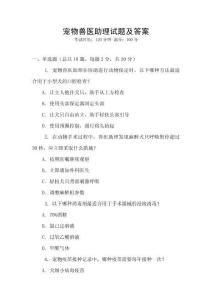 宠物兽医助理试题及答案