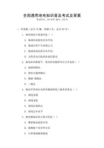 全國通用地電知識(shí)普及考試及答案