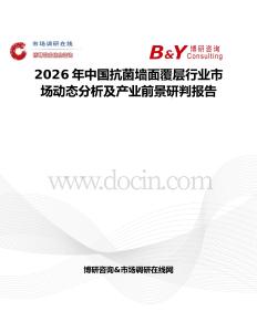 2026年中國抗菌墻面覆層行業市場動態分析及產業前景研判報告
