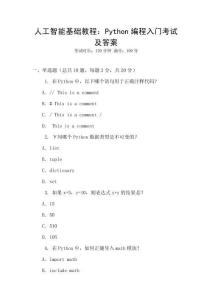 人工智能基礎(chǔ)教程：Python編程入門考試及答案