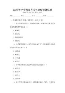 2026年小學(xué)教育方法與課程設(shè)計(jì)試題