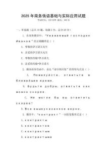 2025年商務(wù)俄語基礎(chǔ)與實際應(yīng)用試題