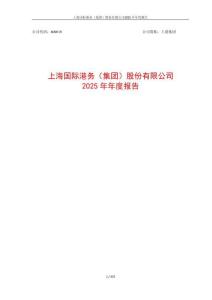 上港集團(tuán)：2025年年度報(bào)告