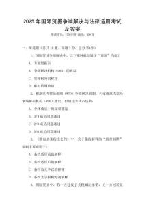 2025年國際貿易爭端解決與法律適用考試及答案