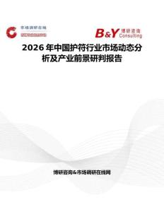 2026年中國(guó)護(hù)符行業(yè)市場(chǎng)動(dòng)態(tài)分析及產(chǎn)業(yè)前景研判報(bào)告