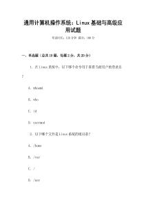 通用計算機操作系統：Linux基礎與高級應用試題