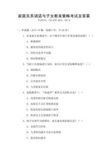 家庭關系調適與子女教育策略考試及答案