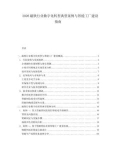 2026磁鐵行業(yè)數(shù)字化轉(zhuǎn)型典型案例與智能工廠建設(shè)指南