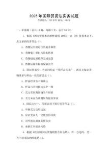 2025年國際貿易法實務試題