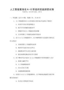 人工智能教育在K-12階段的實踐探索試卷