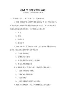 2025年國際貿易法試題