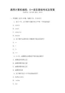 通用計算機編程：C++語言基礎考試及答案